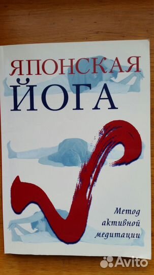 Книга Японская Йога метод активной медитации