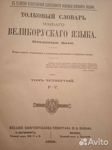 Толковый словарь в 4 томах Даля