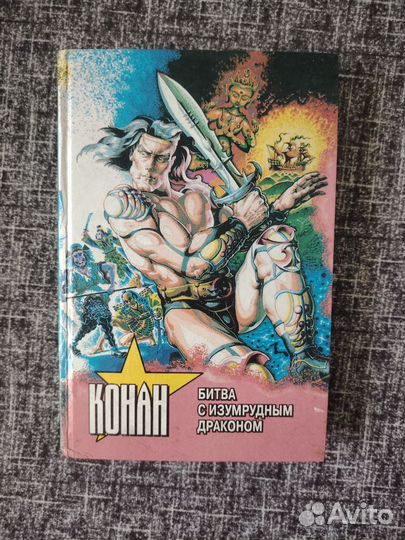 Конан Битва с изумрудным драконом