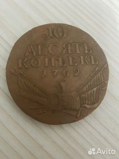 10 копеек 1762 