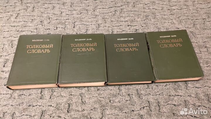 Толковый словарь В.И. Даля в 4 томах (изд.1955 г.)