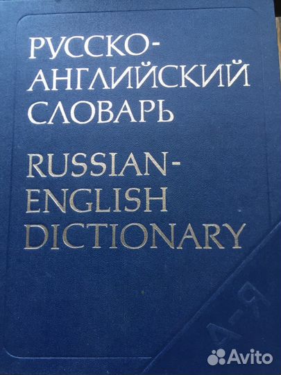 Русско-английский словарь