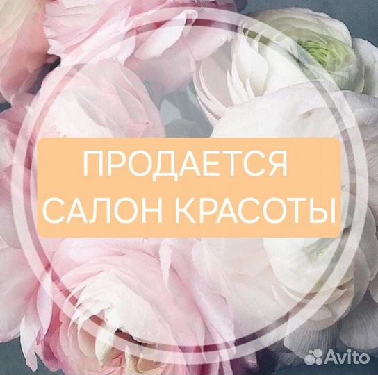 Продажа салона красоты