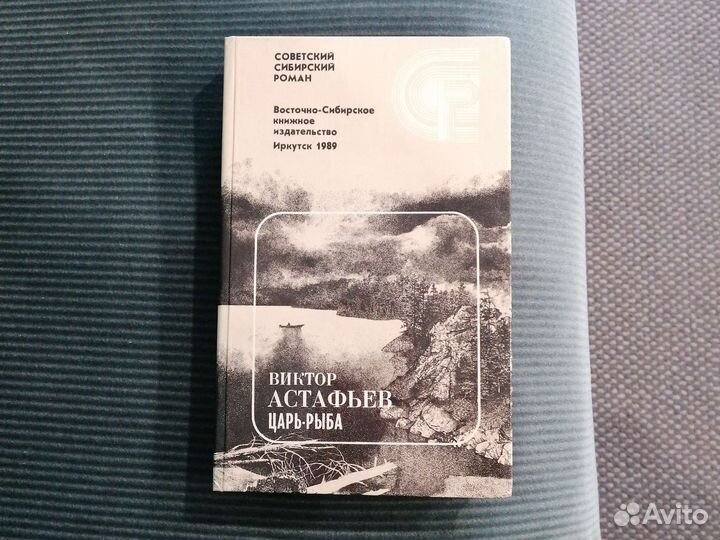 Книга Виктора Астафьева царь-рыба