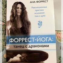 Форест-йога танец с драконами Ана Форест