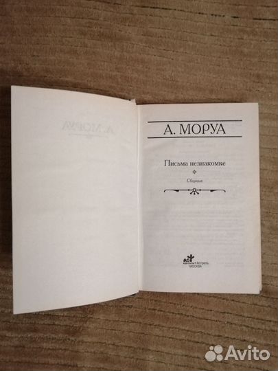 Книга Андре Моруа 