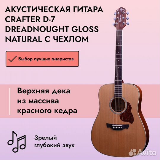 Акустическая гитара Crafter D-7 Dreadnought Gloss