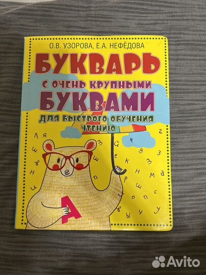Букварь узорова нефедова