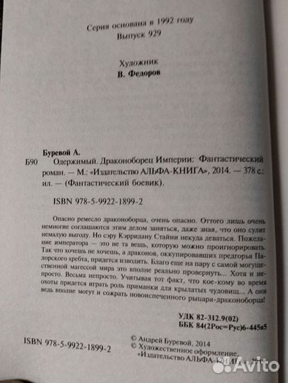 Одержимый. Драконоборец империи (Андрей Буревой)