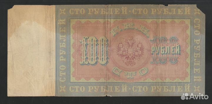 Империя 100 Рублей 1898 Коншин - Морозов Нечастая