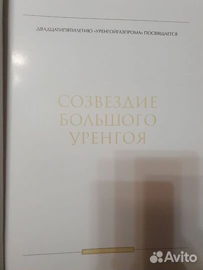 Книга Уренгой Газпром 25 и 30 лет, фото Уренгоя