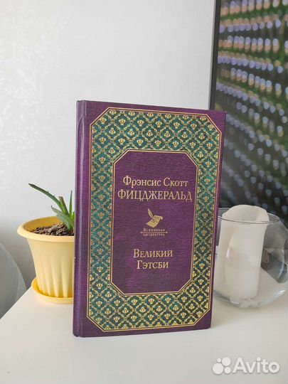 Ф. С. Фицджеральд. Романы. Великий Гэтсби