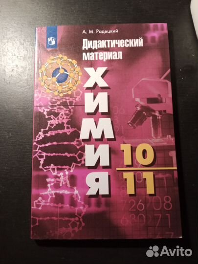 Химия, 10/11 дидактический материал