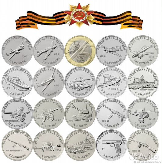 25 Руб Оружие Великой Победы 