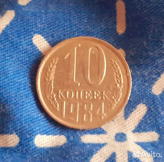 Монета 1984 г