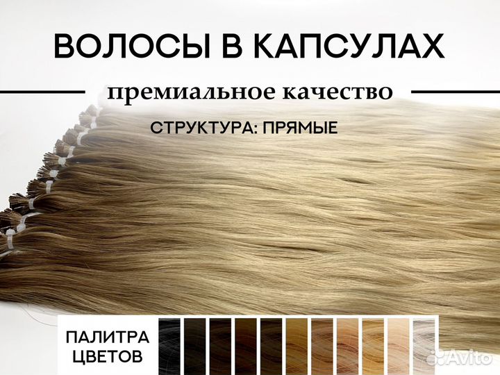 Волосы для наращивания в капсулах