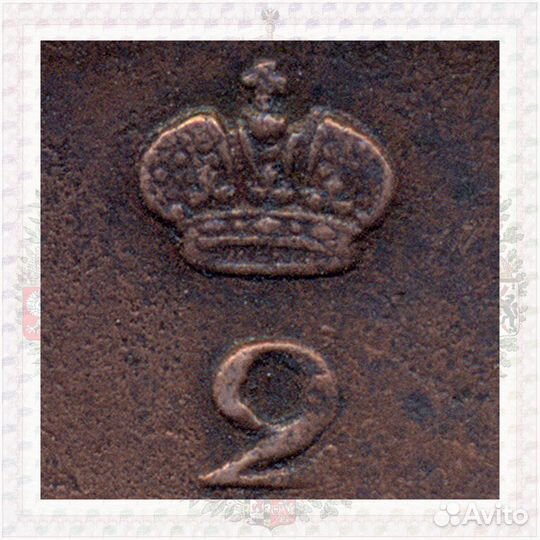 2 копейки 1827 ем ик