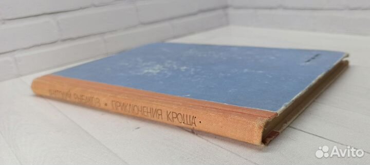 А.Рыбаков Приключения Кроша 1968