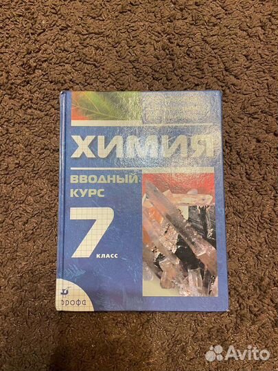 Учебник по химии 7 класс, вводный курс