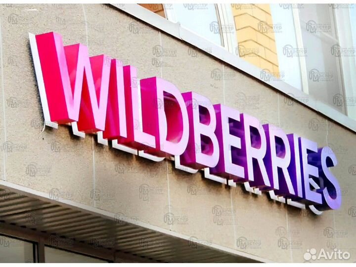 Вывеска wildberries VWB-9651