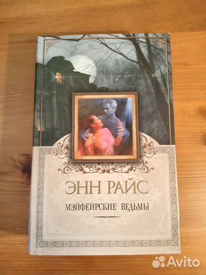 Энн Райс-Мэйфейрские ведьмы.Полный цикл