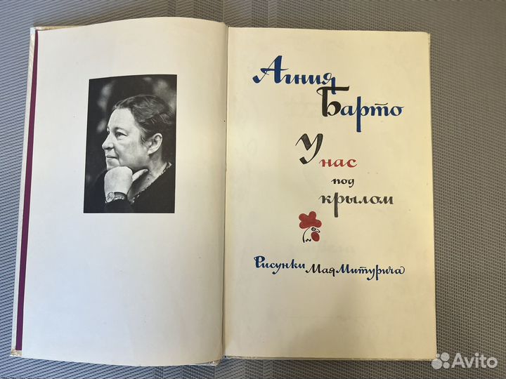 Детские книги СССР У нас под крылом Агния Барто