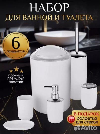 Набор аксессуаров для ванной