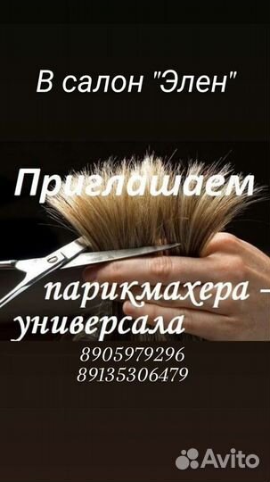 Парикмахер универсал