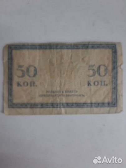 Купюра 50 копеек 1915-1917 г.г