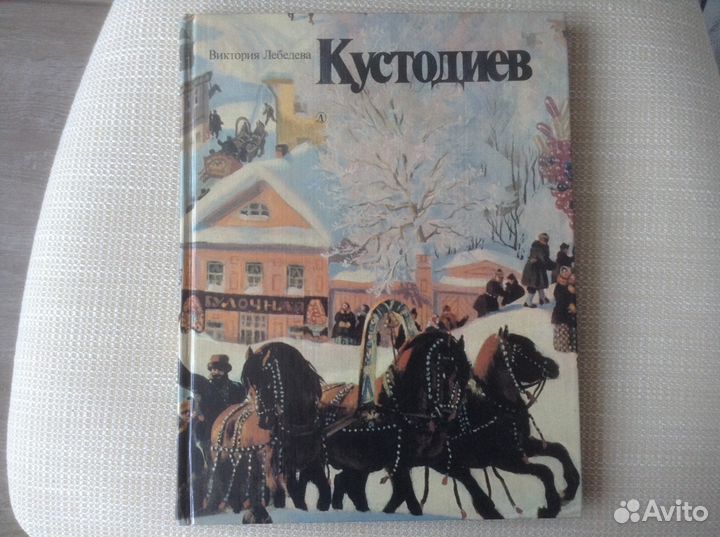 Кустодиев. Альбом