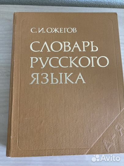 Толковый словарь Ожегова
