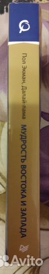 Мудрость Востока и Запада Пол Экман Далай-лама