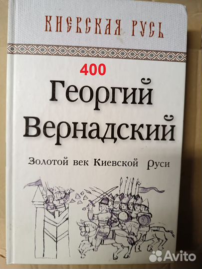 Вернадский Г. Золотой век Киевской Руси