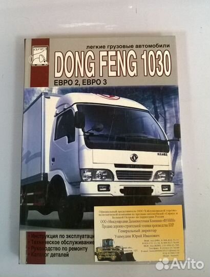 Каталог запчастей Dong Feng 1030 на русском языке