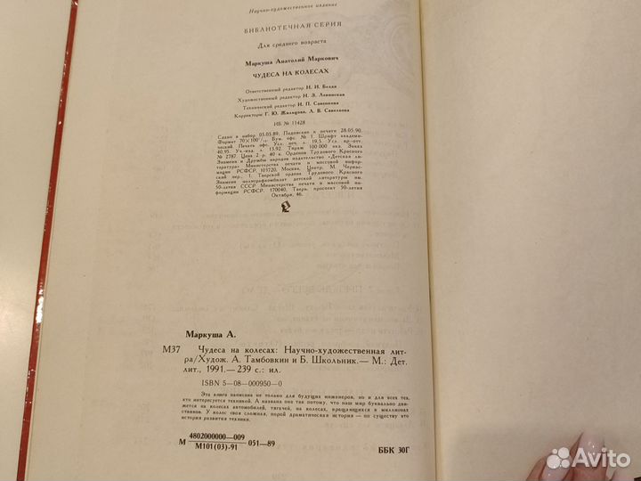Анатолий Маркуша Чудеса на колёсах 1991