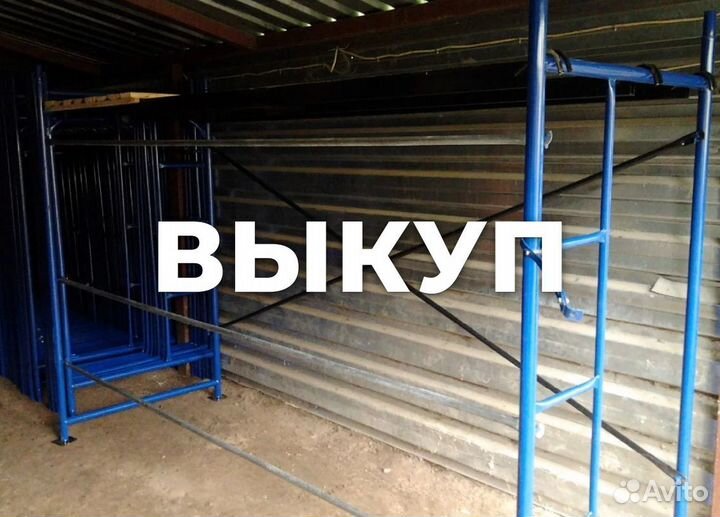 Леса строительные б/у