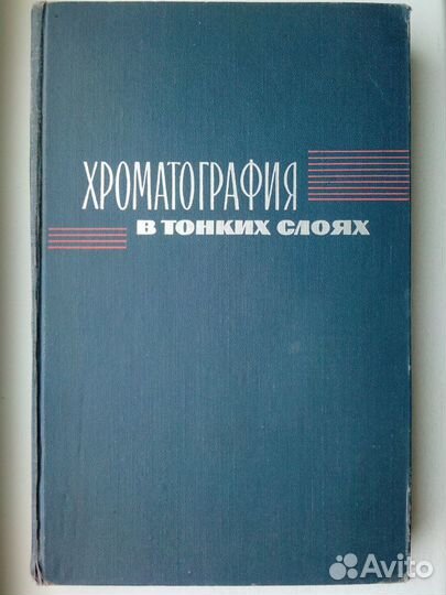 Хроматография в тонких слоях. Шталь Э. Мир, 1965