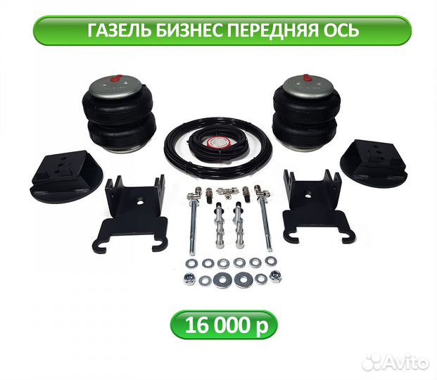 Пневмоподвеска на Газель Бизнес, Некст, NN