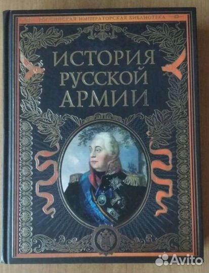 История русской армии. Эксмо