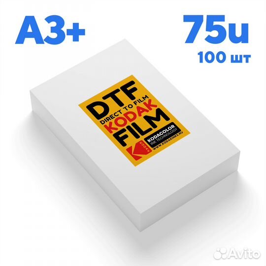 Листы PET DTF Film печати Kodak A3+ 100шт/уп