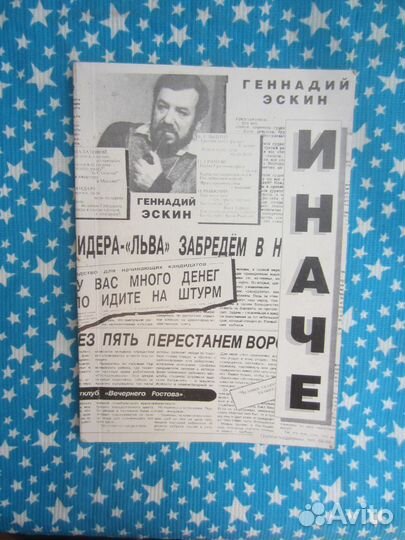 Г. Эскин. Иначе. (партийная публицистика). 1999 г
