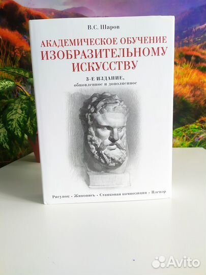 Шаров В. Академическое обучение изобразительному