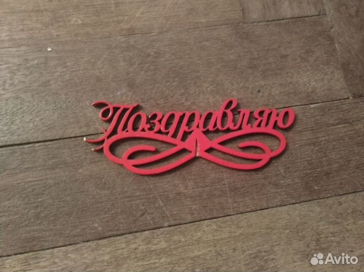 Форма силиконовая и поздравительная табличка