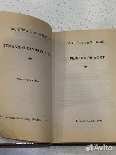 Книга Рейс на эшафот. Май Шёваль, Пер Валё