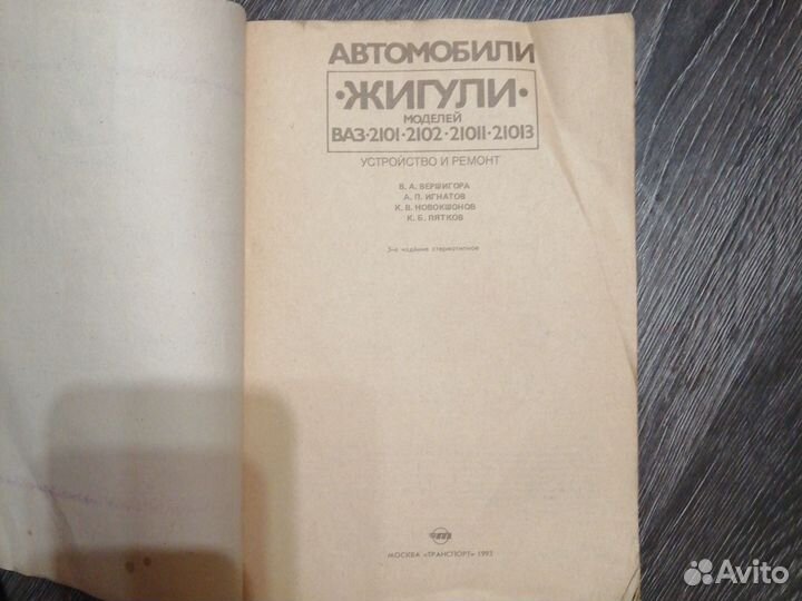 Книга по ремонту ваз 21012103