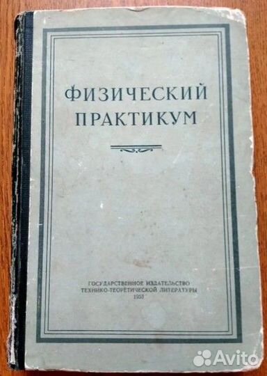 Физический практикум (1953)