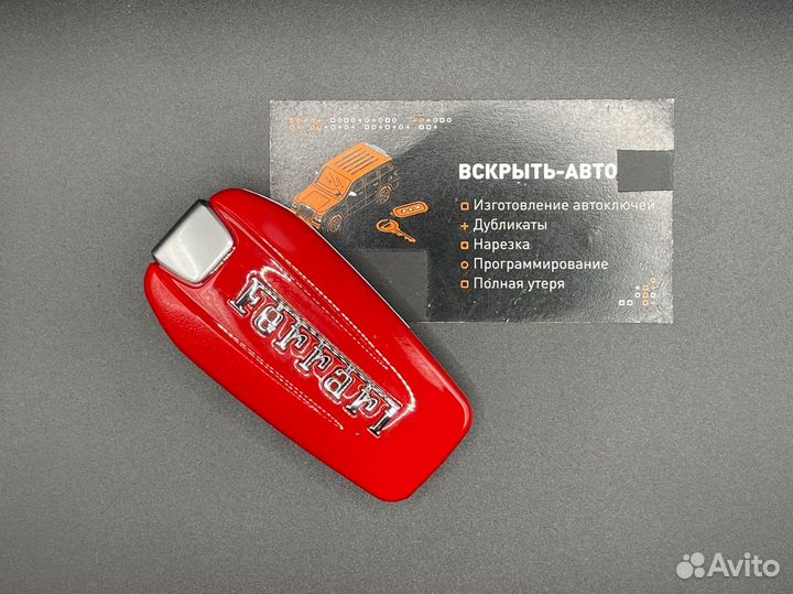 Смарт ключ Ferrari