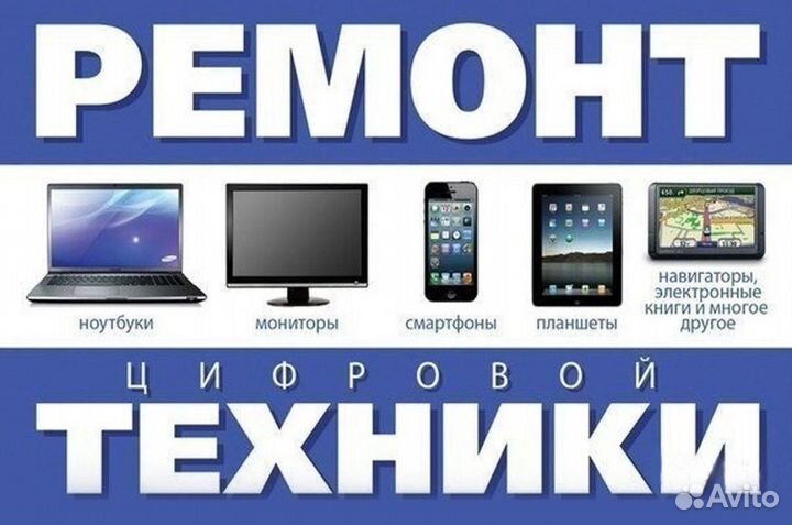 Ремонт телефонов, компьютеров, телевизоров в Ревде