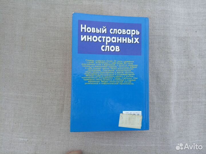 Новый словарь иностранных слов. Ред. В.В. Адамчик