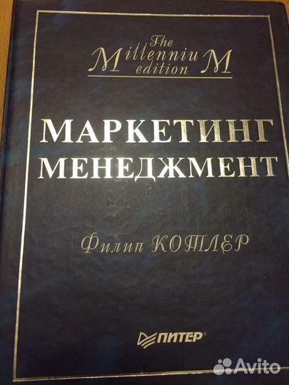 Маркетинг Менеджмент Котлер